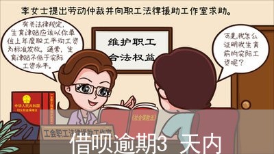 借呗逾期3天内/2023030168783