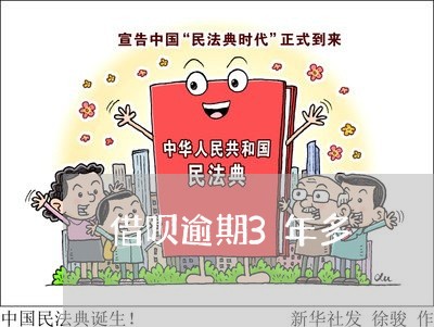 借呗逾期3年多