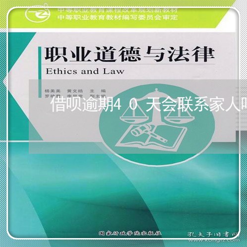 借呗逾期40天会联系家人吗 借呗逾期40天会联系家人吗