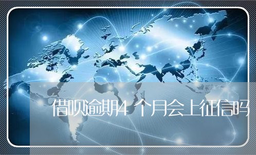 借呗逾期4个月会上征信吗/2023061609693