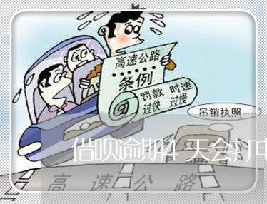 借呗逾期4天会打电话吗/2023022785968 借呗逾期4天会打电话吗/2023022785968