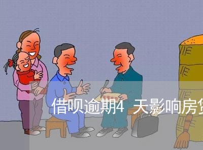 借呗逾期4天影响房贷吗
