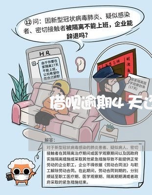 借呗逾期4天还借的出来吗/2023032644959