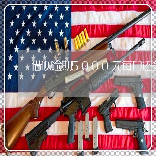 借呗逾期5000元每月还多少