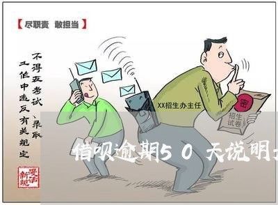 借呗逾期50天说明天上门