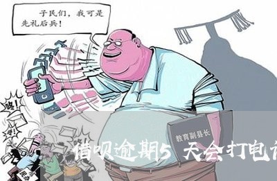 借呗逾期5天会打电话么/2023030185938