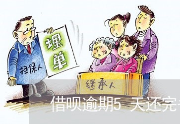 借呗逾期5天还完备用金还能用吗/2023011720794 借呗逾期5天还完备用金还能用吗/2023011720794