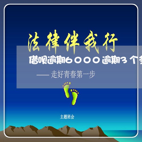 借呗逾期6000逾期3个多月了 借呗逾期6000逾期3个多月了
