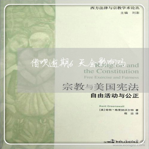 借呗逾期6天会影响吗/2023022760816 借呗逾期6天会影响吗/2023022760816