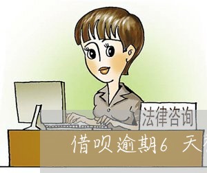 借呗逾期6天被关闭上征信/2023021073557