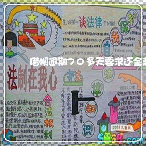 借呗逾期70多天要求还全款 借呗逾期70多天要求还全款