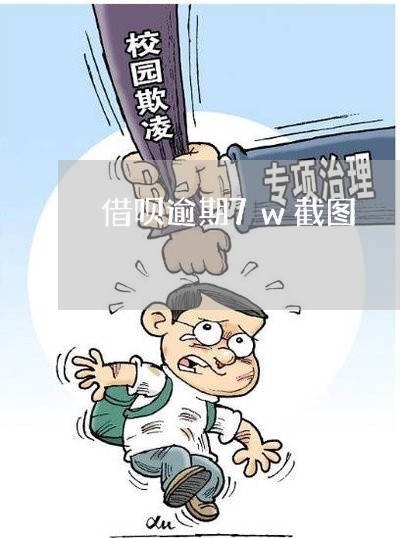 借呗逾期7w截图/2023022414825