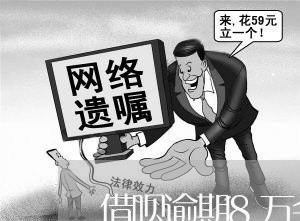 借呗逾期8万会起诉吗吗/2023012664269