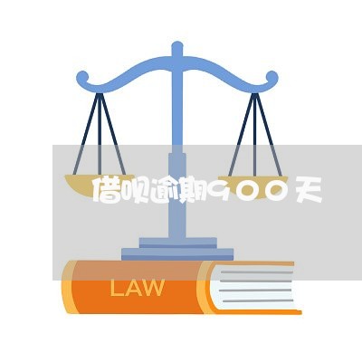 借呗逾期900天