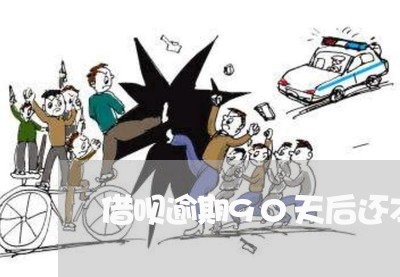 借呗逾期90天后还本金