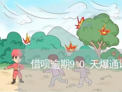 借呗逾期90天爆通讯录/2023061605849