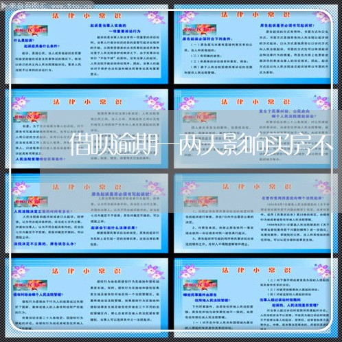 借呗逾期一两天影响买房不