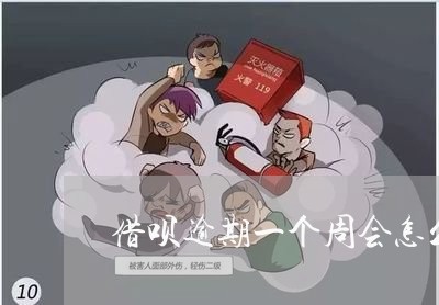 借呗逾期一个周会怎么样了/2023012305028