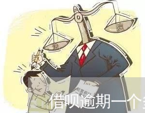 借呗逾期一个多月花呗还能用吗