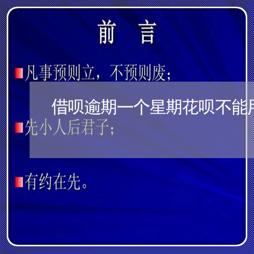 借呗逾期一个星期花呗不能用