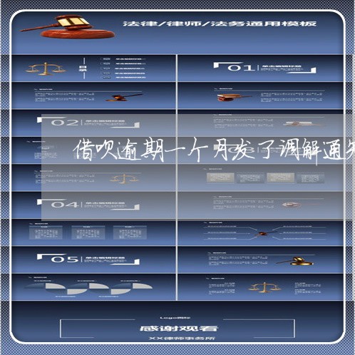 借呗逾期一个月发了调解通知 借呗逾期一个月发了调解通知