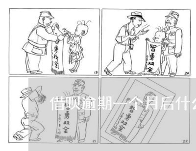 借呗逾期一个月后什么时候能恢复 借呗逾期一个月后什么时候能恢复