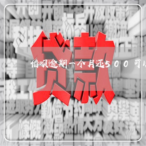 借呗逾期一个月还500可以吗 借呗逾期一个月还500可以吗