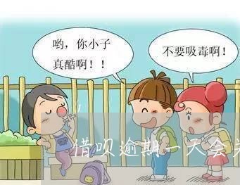 借呗逾期一天会关闭花呗么/2023030107179 借呗逾期一天会关闭花呗么/2023030107179