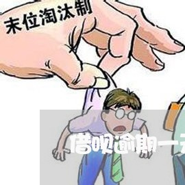 借呗逾期一天会影响个人信用吗