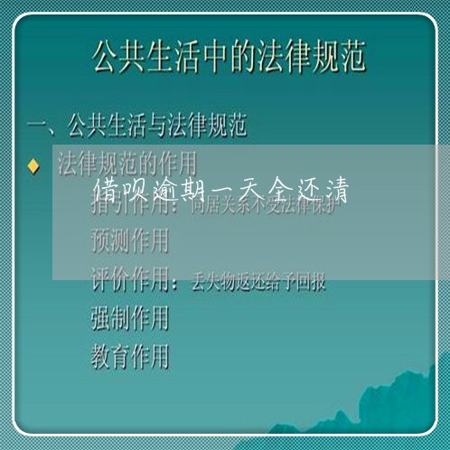 借呗逾期一天全还清 借呗逾期一天全还清
