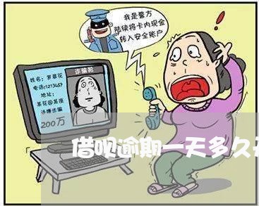 借呗逾期一天多久开通征信/2023022540405