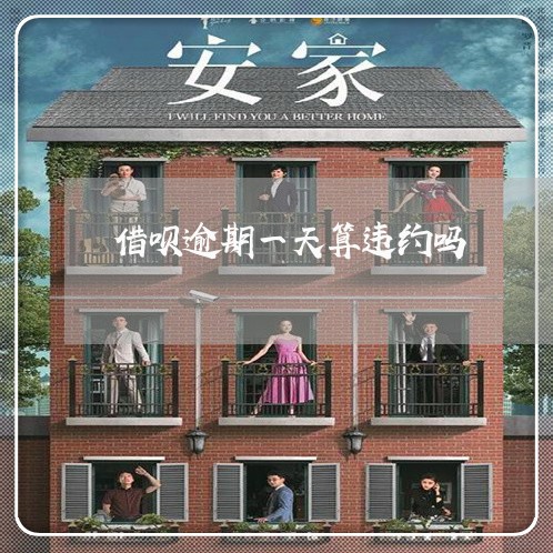 借呗逾期一天算违约吗/2023022776250