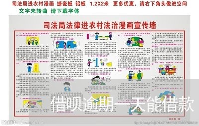 借呗逾期一天能借款 借呗逾期一天能借款