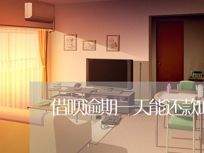 借呗逾期一天能还款吗/2023022746482 借呗逾期一天能还款吗/2023022746482