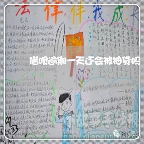 借呗逾期一天还会被抽贷吗/2023022757460 借呗逾期一天还会被抽贷吗/2023022757460