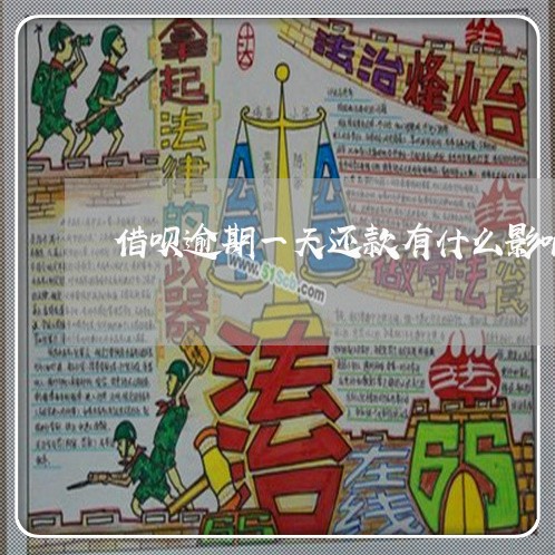 借呗逾期一天还款有什么影响