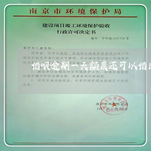 借呗逾期一天额度还可以借出来吗 借呗逾期一天额度还可以借出来吗