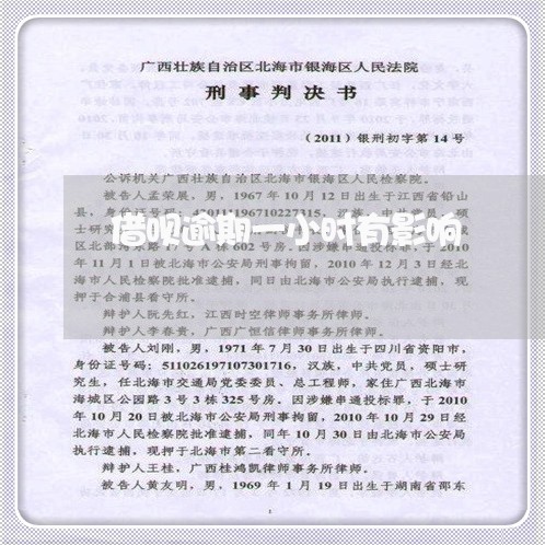 借呗逾期一小时有影响 借呗逾期一小时有影响