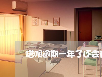 借呗逾期一年了还会有影响吗 借呗逾期一年了还会有影响吗