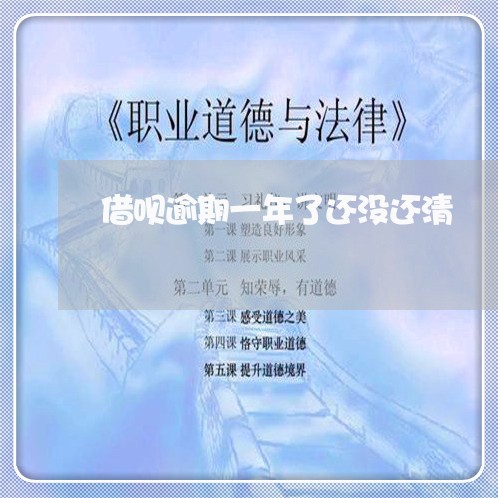 借呗逾期一年了还没还清/2023012870593