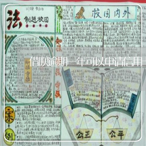 借呗逾期一年可以申请信用卡么