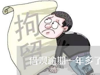 借呗逾期一年多了会上门吗/2023022730835