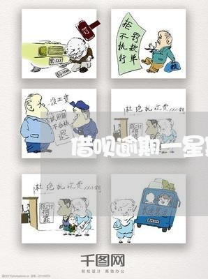 借呗逾期一星期影响买房吗 借呗逾期一星期影响买房吗