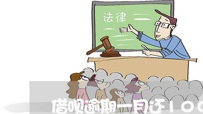 借呗逾期一月还100行吗/2023042593147