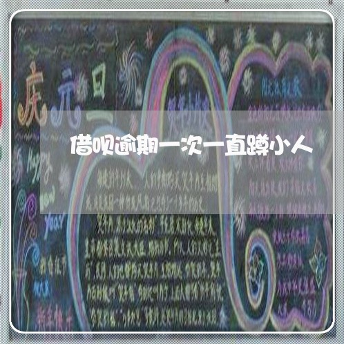 借呗逾期一次一直蹲小人 借呗逾期一次一直蹲小人