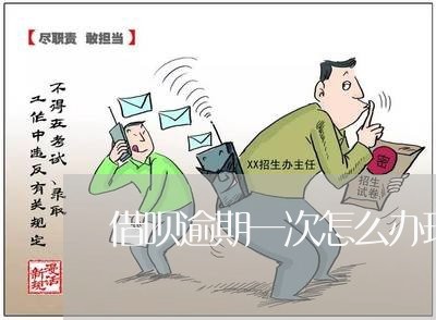 借呗逾期一次怎么办理信用卡/2023042572837