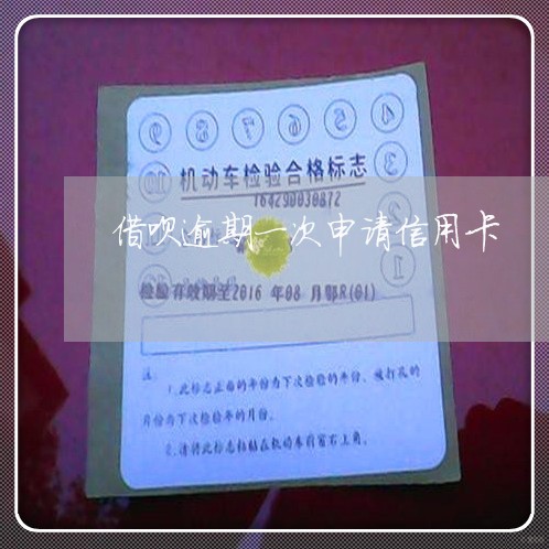 借呗逾期一次申请信用卡 借呗逾期一次申请信用卡