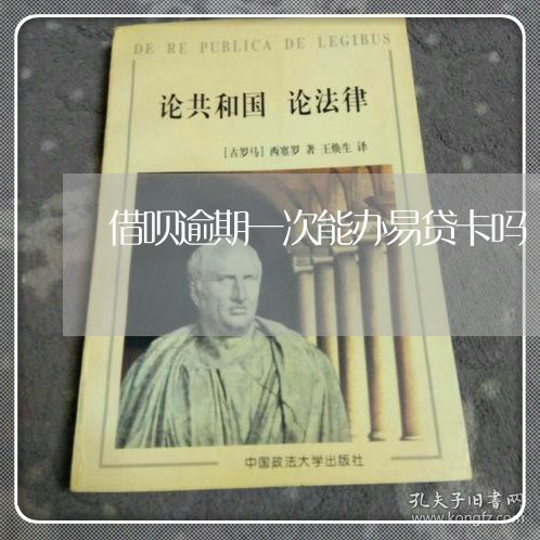 借呗逾期一次能办易贷卡吗/2023032695926 借呗逾期一次能办易贷卡吗/2023032695926