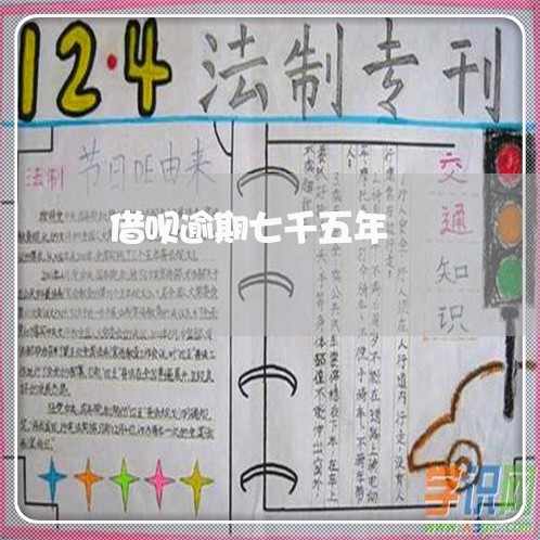 借呗逾期七千五年