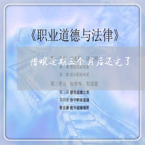 借呗逾期三个月后还完了 借呗逾期三个月后还完了